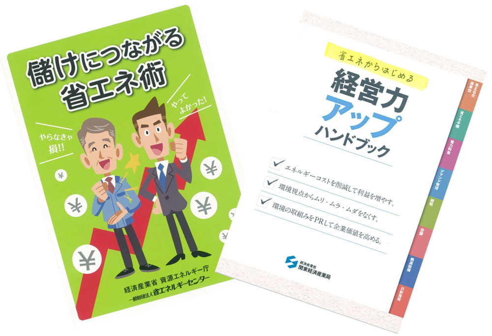 なぜ省エネ補助金事業？