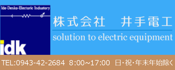 株式会社 井手電工