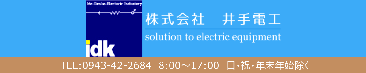 株式会社 井手電工